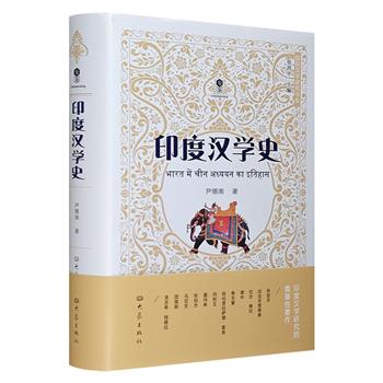 印度汉学研究的奠基性著作《印度汉学史》，32开精装，总达500余页，以时间为线索，全面梳理20世纪上半叶以来印度学者的汉学研究发展史，兼具术研究价值与史料价值。