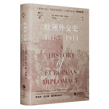 历史巨匠罗伯特·巴尔曼·莫厄特《欧洲外交史：1815-1914》精装，对维也纳会议风云、希腊独立曙光、普法战争硝烟等每一个关键节点进行深度剖析，绘就一幅欧洲外交画卷