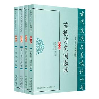 “古代文史名著选译丛书”4册，精选苏轼、曾巩、宋四家（柳永、秦观、周邦彦、姜夔）、程颢、程颐的诗词文代表作，由曾枣庄等著名学者精心译注，是了解我国古代文学名篇的上佳参考书。