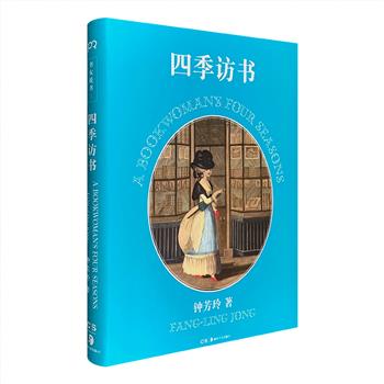 《四季访书》，知名“书女”钟芳玲的访书札记，16开精装，全彩图文。走访世界各地的文人故居、书店书摊，为你展现书世界的一幅幅缤纷万象！（非全新）