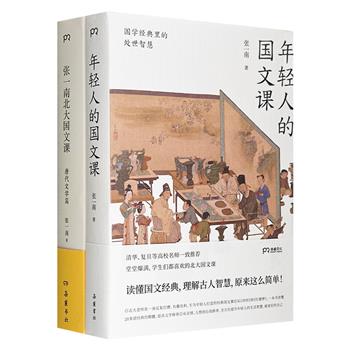 张一南北大国文课2册：《年轻人的国文课》《张一南北大国文课：唐代文学篇》。深入浅出地解读中国古人处世哲学；详细梳理唐代文学的风骨与兴像。（非全新）