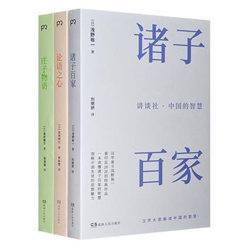 日本讲谈社出品“中国的智慧”全3册：《诸子百家》《论语之心》《庄子物语》。浅野裕一、加地伸行、诸桥辙次三位泰斗级学者，带你读懂中国古代思想家的智慧。(非全新)