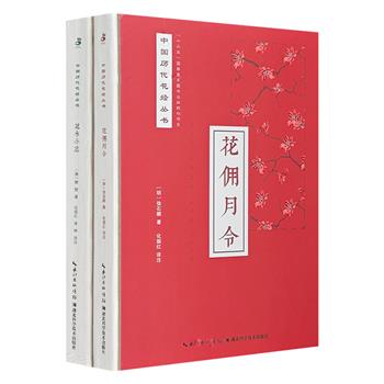 “中国历代花经丛书”2册：《花佣月令》《花木小志》，为古人花卉种植和栽培的指导性著作，皆为作者的经验之谈，附以现代讲解评说、白话翻译，更方便读者领会、掌握。