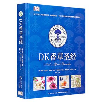 DK出品《香草圣经》，精美装帧，全彩图文。100种常见香草的观赏、种植和应用，70款疗愈身心的香草食谱和处方，大量清新雅致的插图，汇成这部详尽的香草知识库！