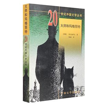 上世纪老版书！外国文学出版社1999年老书《大师和玛格丽特》，苏联时期少有的魔幻怪诞小说，翻译家钱诚译文。正版保证，数量稀少，市面稀缺难觅，欲购从速