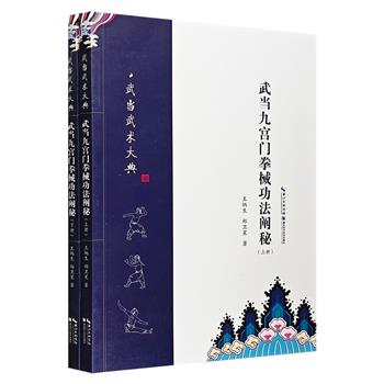 《武当九宫门拳械功法阐秘》全两册，著名武术家、武当九宫门传人王炳生精心编撰。讲解九宫八卦太极拳、刀、剑、枪、九宫桩等多种武功，图解步骤详细，通俗易懂。