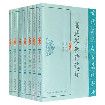 “古代文史名著选译丛书”7册，精选陈子昂、高适、岑参、顾炎武、方苞、姚鼐、龚自珍、吴梅村等人的作品，由黄永年等著名学者精心译注，是了解我国古代文学名篇的上佳参考书。