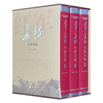 军事科学院军史专家陈宇力作《红军长征年谱长编》精装全三卷。详尽记录了从1934年10月8日红一方面军踏上征途，到1936年10月22日三大主力红军胜利会师的长征历史。