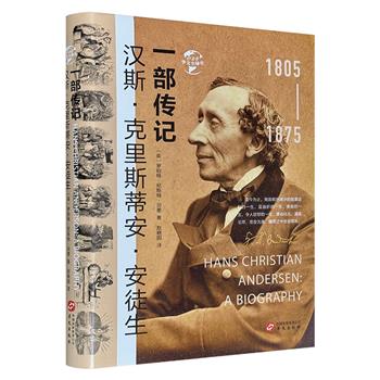 《汉斯·克里斯蒂安·安徒生：一部传记》精装，从童年、求学之路、早期作品、情感世界、创作道路、人际交往等方面，图文并茂地介绍了丹麦著名童话作家安徒生的童话人生。