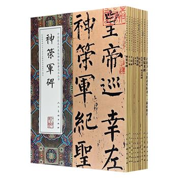 “中国最具代表性碑帖临摹范本丛书”10册，超大开本，铜版纸印制，荟萃柳公权、欧阳询等经典的名家碑帖，刻工精良，字大清晰，印质上佳，可欣赏、收藏、馈赠、临摹。