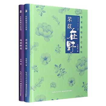 “名家植物手记系列”2册：西北草木和医典草药散文集《芣苡在野》，青海高原植物散文集《高原野花》。涉及植物、地理、人文等丰富的知识，配有清丽简约的手绘插画。