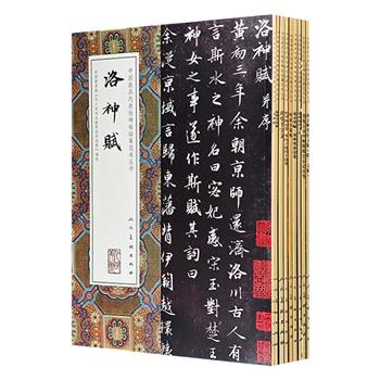 “中国最具代表性碑帖临摹范本丛书”9册，超大开本，铜版纸印制，荟萃陆机、颜真卿、苏轼、黄庭坚、赵孟頫等经典之作，字大清晰，印质上佳，可欣赏、收藏、馈赠、临摹