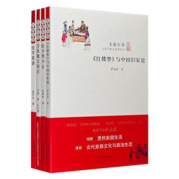 “大家小书”系列4册，荟萃萨孟武《〈红楼梦〉与中国旧家庭》、屈守元《经学常谈》、李霁野《给少男少女》、罗庸《习坎庸言校正》，开启精彩的文字之旅。<!--红楼梦--><!--红楼梦--><!--红楼梦--><!--红楼梦-->
