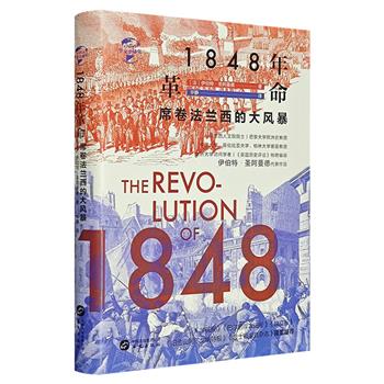 法国著名历史学家伊伯特∙圣阿曼德《1848年革命：席卷法兰西的大风暴》精装，以1848年法国二月革命为主线，剖析法兰西内在的矛盾与危机，并配有大量插图，全景描绘一部宏大的变革史诗。