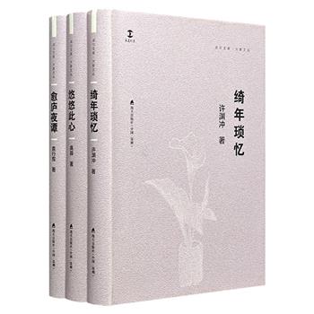 “卓尔文库·大家文丛”3册，荟萃袁行霈、许渊冲、高莽3位当代文化名家的随笔集，读来兴趣盎然，耐人寻味。32开精装本，设计简约淡雅。