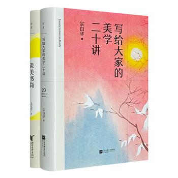 大师美学著作2部：宗白华《写给大家的美学二十讲》，于诗书画乐中发现美、留住美；朱光潜《谈美书简》，写给年轻人的生活美学启蒙书，谈人生、论心态、说趣味。