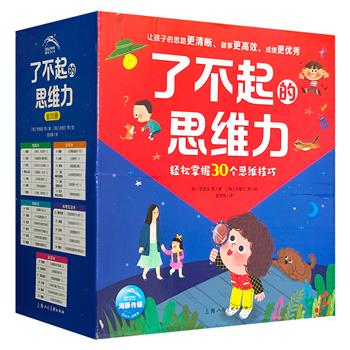 面向3-6岁儿童的思维力培养绘本《了不起的思维力》，精美礼盒装，铜版纸印制，30个故事+60个思维游戏+30类家庭游戏指导+30个手工游戏+精彩多元的插画，让孩子轻松掌握30个思维技巧，思路变得更清晰。