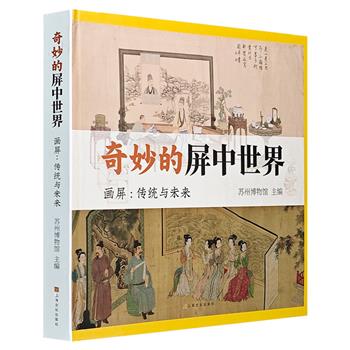 解锁历史新视角，让古画“活”起来！《奇妙的屏中世界》，采用180度立体书结构展示6幅古画，将“画屏”的二维古韵化为触手可及的三维奇境，引读者了解屏风这一古老艺术