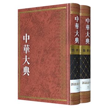 包断尾货，仅余几十套！《中华大典·法律典：诉讼法分典》全2册，16开精装，繁体竖排。系统整理了上起西周、下至晚清的法律文献史料，全面呈现了中国古代几千年的诉讼法发展脉络。