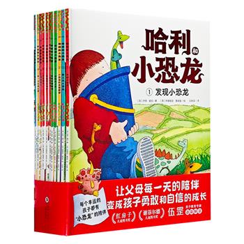 企鹅兰登经典绘本《哈利和小恐龙》全11册，铜版纸印制，英国亚马逊五星好评，丰富的场景+真实的故事+明朗的画风+教育专家导读，让孩子在勇敢和自信中不断成长。