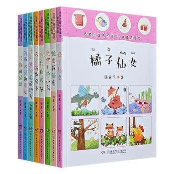 美绘全彩注音版《汤素兰暖房子童话》全8册，精选著名儿童文学作家汤素兰的短篇佳作，构思精巧，语言优美，从平凡的事物中提炼人生哲理，让小读者感受美好、认知世界。