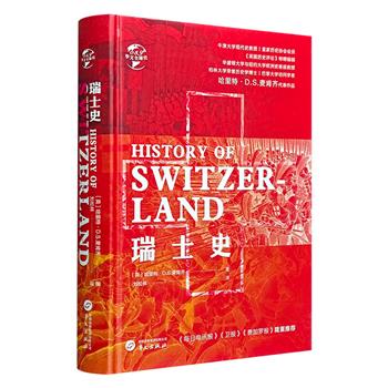 《瑞士史》精装，英国著名中欧史学者、牛津大学现代史教授哈里特·D.S.麦肯齐的代表作品。解析瑞士作为欧洲十字路口国家的战略地位及其导致的大国博弈、争雄与战争。