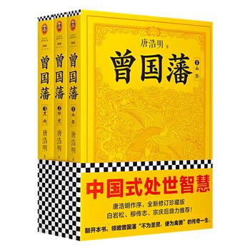 著名作家唐浩明长篇历史小说《曾国藩》全3册，修订珍藏版，100多万字，豆瓣8.6分，荣获首届姚雪垠长篇历史小说奖，讲述晚清名臣曾国藩浩浩荡荡、波澜壮阔的一生。