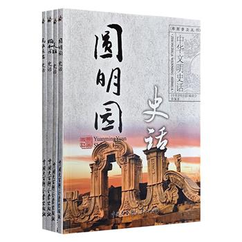 “中华文明史话·彩图普及版”4册，龚莉、辛德勇主编。以“史话”的形式讲述圆明园、颐和园、天坛、民族乐器的历史，配有大量全彩插图。篇幅虽小巧，但内容极丰富。