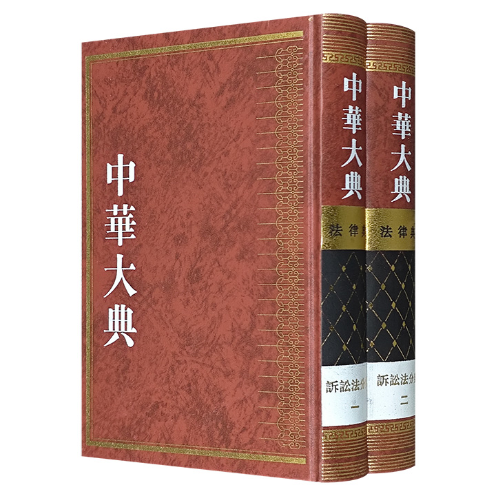 包断尾货，仅余几十套！《中华大典·法律典：诉讼法分典》全2册，16开精装，繁体竖排。系统整理了上起西周、下至晚清的法律文献史料，全面呈现了中国古代几千年的诉讼法发展脉络。