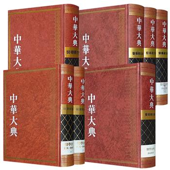 《中华大典·医药卫生典·医学分典》之【内科】【温病】【诊法】【针灸·推拿】任选！各分典全面介绍该科基本内容、辨治理论和方法，客观反映其全貌和发展脉络。