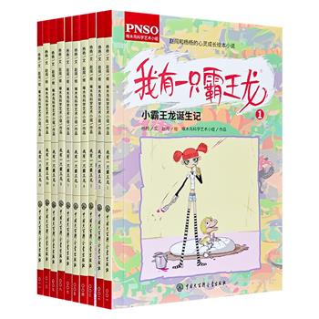 《我有一只霸王龙：第一辑》10册，国内著名科学童话作家杨杨和科学艺术家赵闯创作，全彩图文，人物鲜明+情节巧妙+卡通插图生动+文字耐人寻味，陪伴孩子心灵成长。