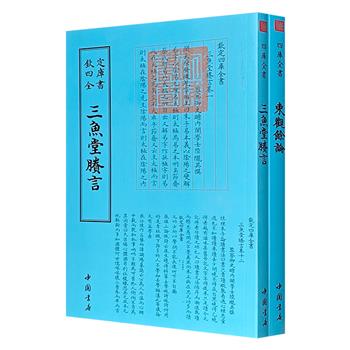 “钦定四库全书”2册：北宋著名书学著作《东观余论》+清初“尊朱辟王”重要代表人物陆陇其《三鱼堂剩言》。据文津阁四库全书原版影印，乃阅读、抄写、收藏的上佳之选