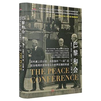 研究一战后地缘政治的学术名著《巴黎和会》，受邀参加巴黎和会的学者埃米尔·约瑟夫·狄龙代表作，欧美历史学界公认的研究巴黎和会、《凡尔赛条约》的原始文献。