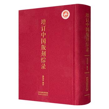 《增订中国版刻综录》，布面精装大开本，总达1364页，是关于中国古代版刻的代表性著述。资深学者杨绳信编著。记述了丰富的古代出版家史料，条目3万436条，简体竖排