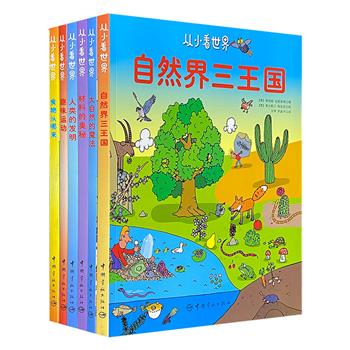 “从小看世界”6册，航天级品质儿童科普图书，来自达·芬奇故乡、科普发源地意大利的百年智慧精华，著名获奖绘者奥古斯汀·特拉尼创作，多位科普专家及专业人士审定。