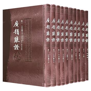 影印本《广韵疏证》精装全10册，汉语音韵学家赵少咸，对前人研究《广韵》的成果进行总结，精准揭示各韵部间的纵横关系与内在规律，为读者提供一幅清晰的音韵地图。