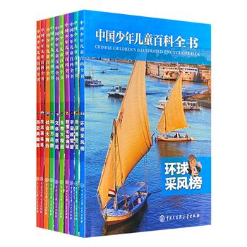 《中国少年儿童百科全书》全10册，大16开本，全彩图文。科学的知识体系，生动的文字阐释，精彩的实景照片，细致的原理解剖图，扫码可看的视频，为青少年打开科普之门