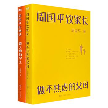 周国平人文读本2册：《周国平论阅读》荟集周国平探讨读书、写作、艺术的随笔精华，带你找到读书的意义；《周国平致家长》以哲学家的视角，直击家长关心的教育困惑。