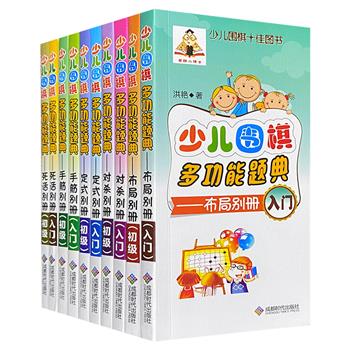 《少儿围棋多功能题典》10册，包含【布局】【定式】【对杀】【死活】【手筋】5大主题，每一主题分为初级、入门2册。讲解实战中的应用、技巧方面的大量题例。