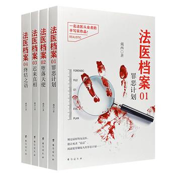 《法医档案》全4册，刑侦推理小说作家戴西半写实作品，媲美东野圭吾和法医秦明系列，法医学科+真实案件+惊悚故事，每个案子都让人彻夜难眠，寻找重重迷雾背后的真凶。