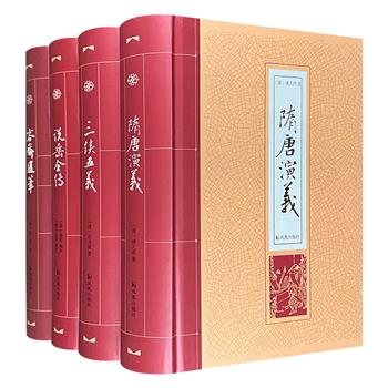 古典名著4册：《三侠五义》《隋唐演义》《说岳全传》《容斋随笔》。优选底本，精心校勘。32开锁线精装，印质上乘，版式疏朗，字体清晰适中，典藏佳品。