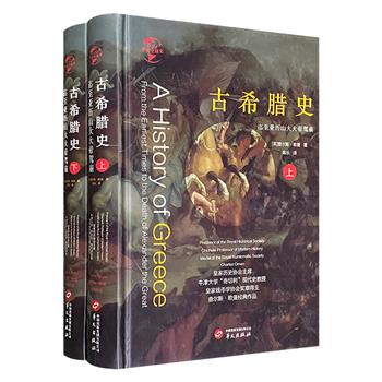 《古希腊史》全两册，英国著名军事史学家、皇家历史协会主席查尔斯·奥曼的作品。从远古时代到亚历山大大帝驾崩，呈现一幅波澜壮阔、气势万千的古希腊历史画卷。