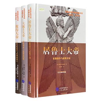 “美国国家图书馆珍藏名传”3册，四色印刷，美国著名历史学家雅各布·阿伯特撰写，以生动形象的笔触，讲述彼得大帝、居鲁士大帝、大流士大帝的传奇人生，再现君王风采。