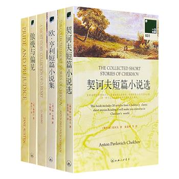 上海三联书店出版“一力文库·世界名著”3种6册，荟萃欧·亨利、契科夫、简·奥斯汀三位文学大师的经典作品，中英双语单独成册，呈现原汁原味的原著世界。