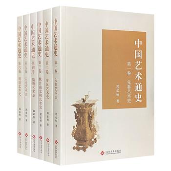 一看就懂的中国艺术史《中国艺术通史》全六册，从先秦至清代，人文、审美、知识并重。500幅美图导航，结合考古发现，引领读者漫步艺术殿堂，感受璀璨中华文明。