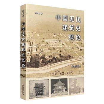 《中国近代建筑史概论》，外力、政府、民间三条线索共绘辉煌图景，技术革新与建筑师风采并蓄。历史脉络清晰，案例生动鲜活，引领读者领略近代建筑的独特魅力。