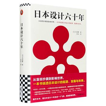 日本设计大师内田繁《日本设计六十年》精装，500余页，梳理日本设计的发展脉络，以15个关键词，剖析新世纪日本设计主题，并配以146张图片，透彻解读日本设计美学理念