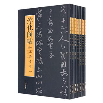 《淳化阁帖》全10卷，大开本。荟萃先秦至隋唐103位帝王、名臣及书法大家的420帖珍贵墨迹，涵盖篆、隶、楷、行、草诸体，印刷精良，单册拿取方便，欣赏与临习皆宜。