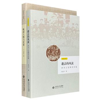 晚清史佳作《晚清人物与史事》《逝去的风流》，历史学者马忠文、侯宜杰广搜报刊资料与珍贵文献，深刻揭示晚清复杂的政治生态，勾勒出立宪群英的整体风貌。