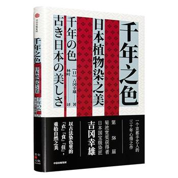 超低价19.9元！日本国宝级染匠吉冈幸雄30年沉潜之作《千年之色》，详述日本古代传统染色工艺及色彩文化，图片丰富，穿插过往生活片段与趣味故事，展现自然与人生感悟